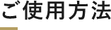 ご使用方法