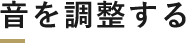 音を調整する