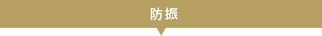 防振