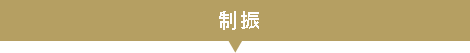 制振