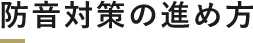 防音対策の進め方