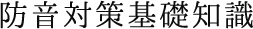 防音対策の基礎・基本知識のご紹介
