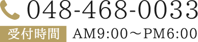 048-468-0033 AM9:00～PM6:00