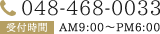 048-468-0033 AM9:00～PM6:00
