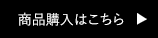 商品購入はこちら