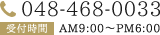 048-468-0033 AM9:00～PM6:00