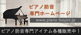 ピアノ防音 専門ホームページ