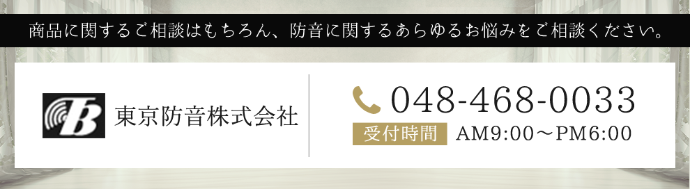 商品に関するご相談はもちろん、防音に関するあらゆるお悩みをご相談ください。