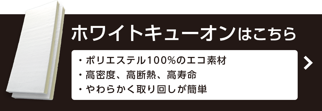 ホワイトキューオンはこちら