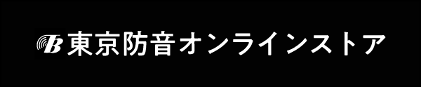 東京防音オンラインストア