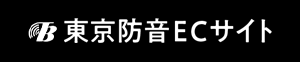 東京防音ECサイト