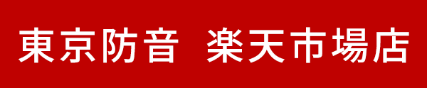 東京防音 楽天市場