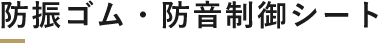 防振ゴム・防音制御シート