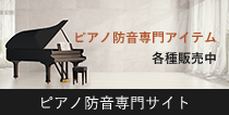ピアノ防音専門サイト