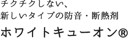 チクチクしない、新しいタイプの防音・断熱材 ホワイトキューオン