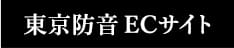 東京防音ECショップ