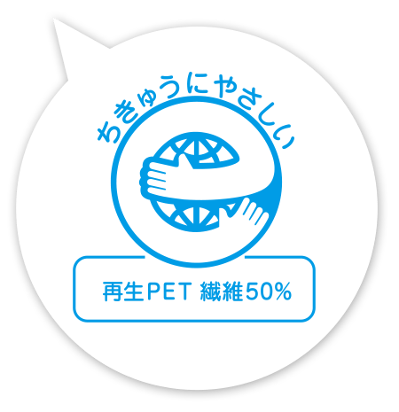 エコマーク　再生PET繊維50%