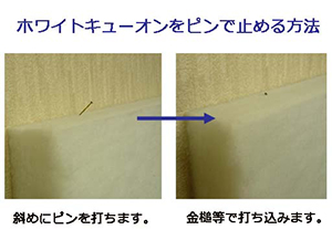 壁にホワイトキューオンを設置する場合