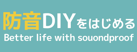 防音DIY