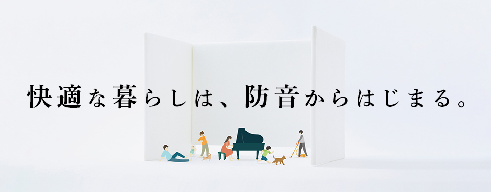 防音・騒音対策は 東京防音にお任せください。