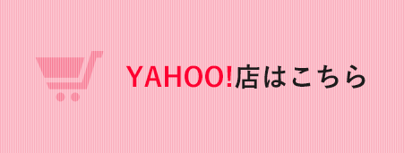 YAHOO!店はこちら
