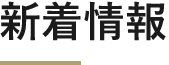 新着情報