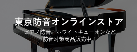 東京防音オンラインストア