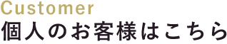 個人のお客様はこちら