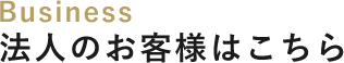 法人のお客様はこちら