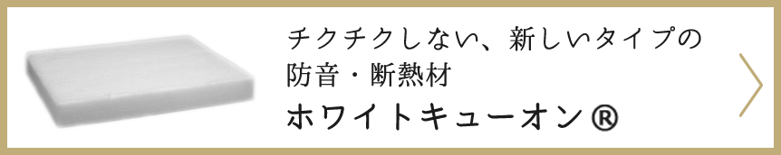 東京防音株式会社｜ホワイトキューオンなど防音材・吸音材の製造、販売。