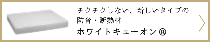 チクチクしない、新しいタイプの防音・断熱剤ホワイトキューオン
