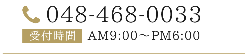 048-468-0033 AM9:00～PM6:00