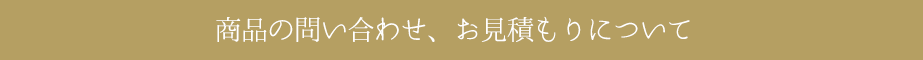 商品の問い合わせ、お見積もりについて