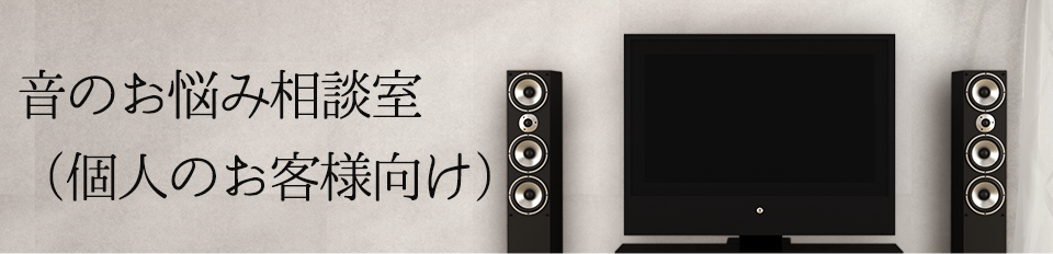 音のお悩み相談室（個人のお客様向け）